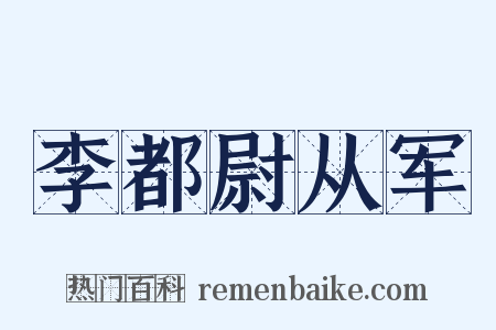 李都尉从军是什么意思的图片